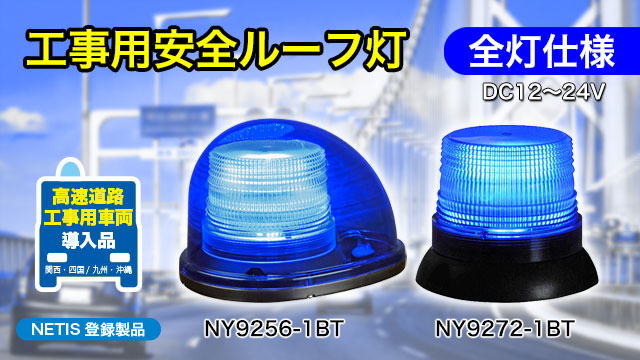 ルーフ灯NY9256-1BT・NY9272-1BT：青色全灯300cd以下の工事用安全 ...