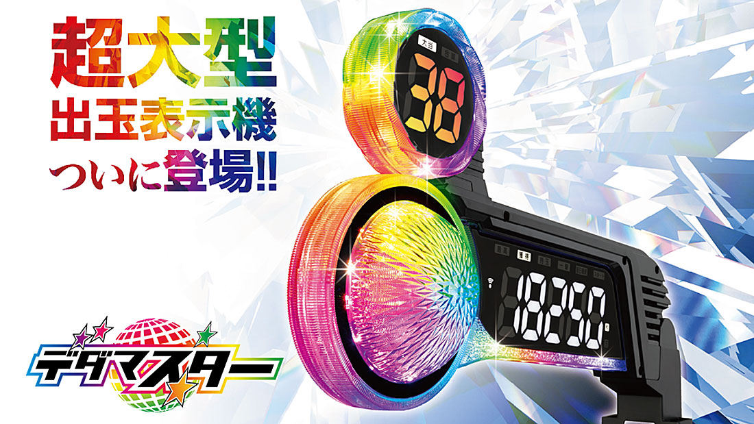 超大型出玉表示機の登場