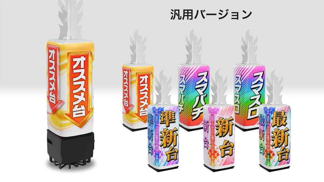 バルーンポップ布ユニット汎用バージョン