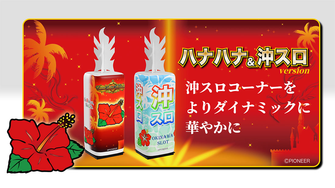 バルーンポップ布ユニットハナハナ&沖スロバージョン