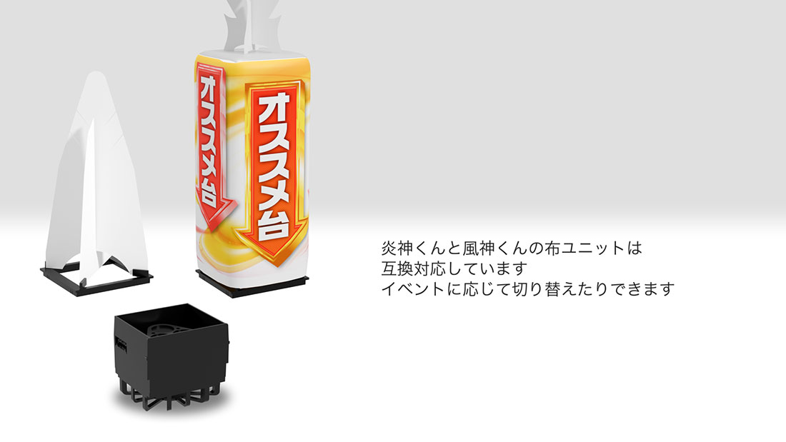 炎神⇔風神 布ユニット互換対応