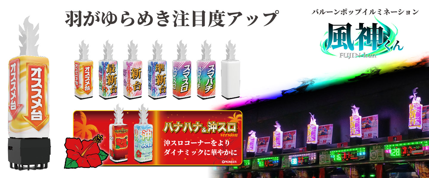 バルーンポップイルミネーション風神くん