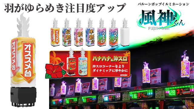 バルーンポップイルミネーション風神くん