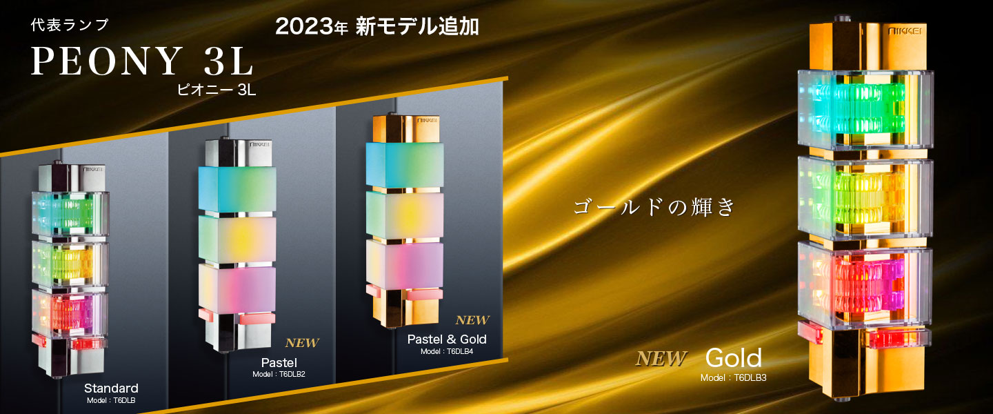 代表ランプ ピオニー3L