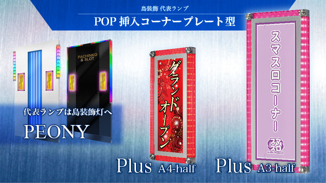 送料無料 ギフト 代表ランプピオニーPLUS：コーナープレート型の代表ランプ｜日惠 その他