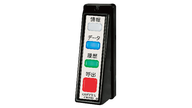 呼出しランプ操作ユニット［オセッタ］（オプション）