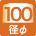 径φ100