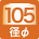 径φ105