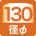 径φ130