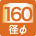 径φ160