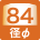 径φ84