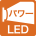 パワーLED