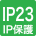 IP23 防雨形