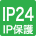 IP24 防雨形 防沫形