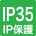 IP35 防雨形 防沫形 防噴流形