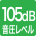 音圧レベル105dB