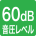 音圧レベル60dB