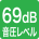 音圧レベル69dB