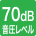 音圧レベル70dB