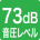 音圧レベル73dB