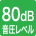 音圧レベル80dB