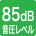 音圧レベル85dB