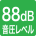 音圧レベル88dB