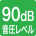 音圧レベル90dB