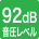 音圧レベル92dB