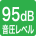 音圧レベル95dB