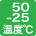 -25℃～50℃（-20℃・-10℃・40℃）