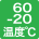 -20℃~60℃(-10℃・50℃・55℃)