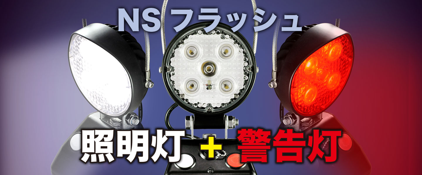 充電式LED警告灯NSフラッシュ：「照明灯＋警告灯」、照明灯としても