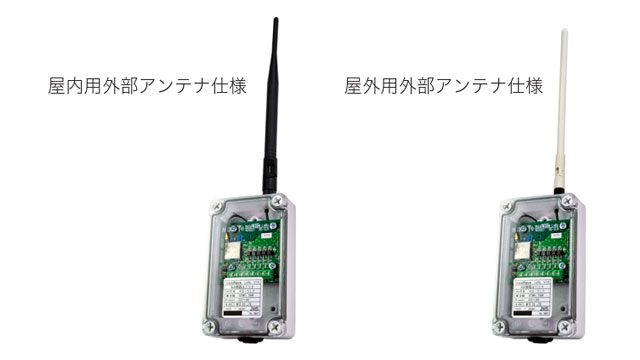 到達距離を延ばす外部アンテナ仕様（受注対応）