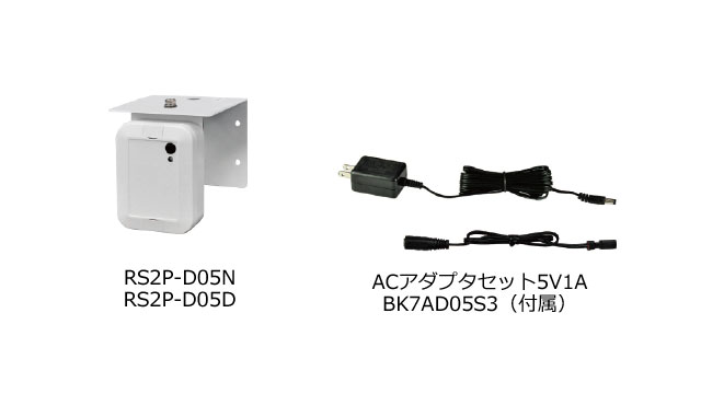 【屋内用AC100V電源式】RS2P-D05N、RS2P-D05D