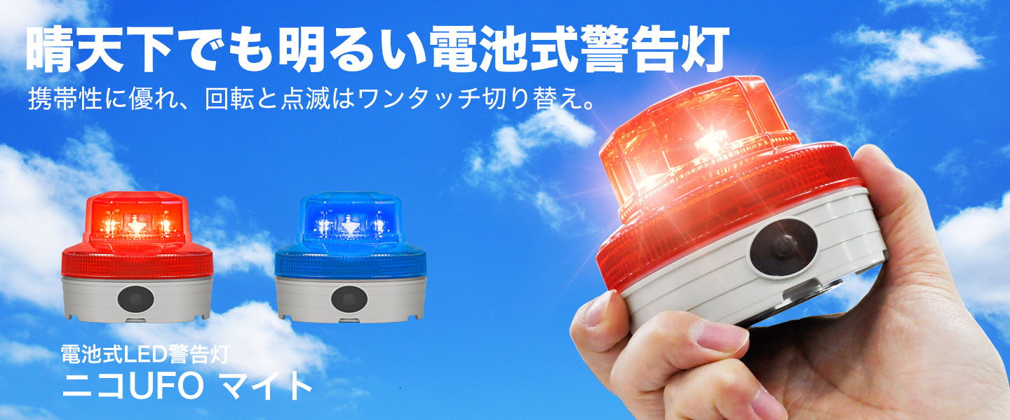 電池式LED警告灯ニコUFO might 晴天下でも明るい電池式警告灯