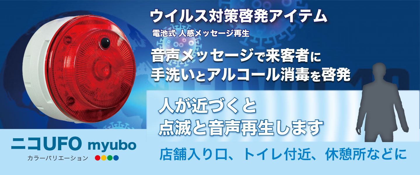 LED信号灯ニコUFO myubo 人や動物を検知し音声出力