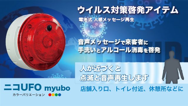 電池式LED警告灯ニコUFO myubo：人・動物の検知または外部制御入力で音声出力｜日惠製作所