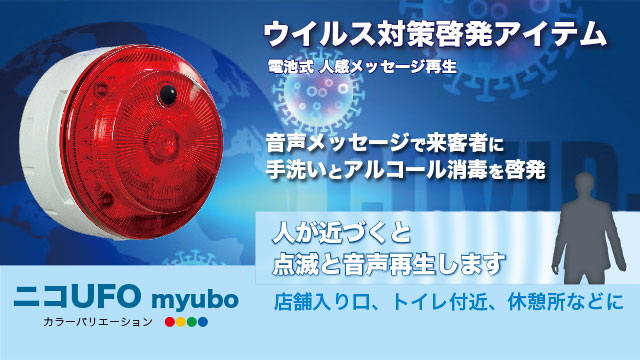 LED信号灯ニコUFO myubo 人や動物を検知し音声出力