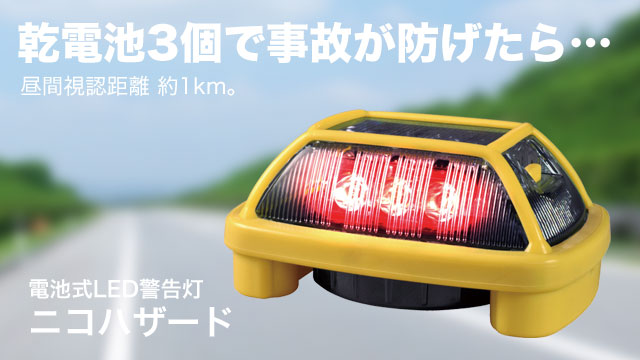 電池式LED警告灯ニコハザード：視認距離約1km、道路上での追突事故を未然に防ぐ携帯型警告灯｜日惠製作所