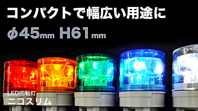 LED回転灯ニコスリム：φ45mm H61mmのコンパクトで小型機器分野など