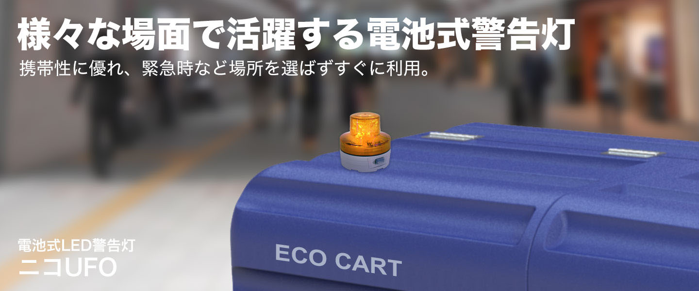 電池式LED警告灯ニコUFO 様々な場面で活躍する電池式警告灯