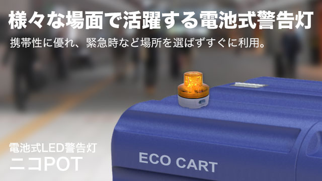 電池式LED警告灯ニコUFO 様々な場面で活躍する電池式警告灯