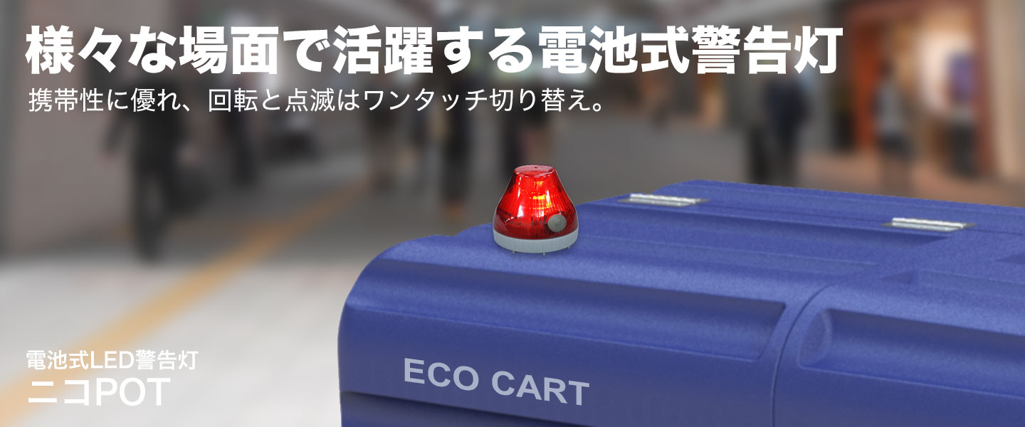 電池式LED警告灯ニコPOT 様々な場面で活躍する電池式警告灯