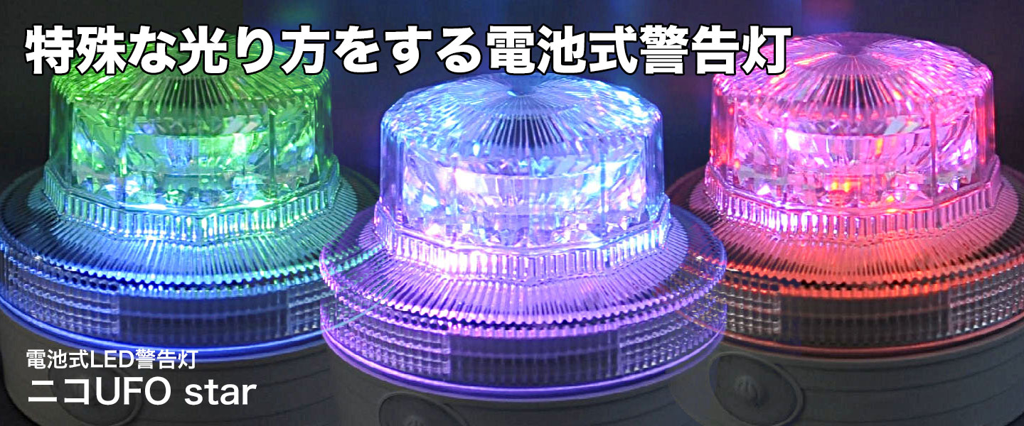 電池式LED警告灯ニコUFO star 特殊な光り方をする電池式警告灯