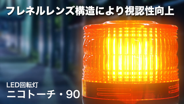 LED回転灯ニコトーチ・90 フレネルレンズ構造により視認性向上