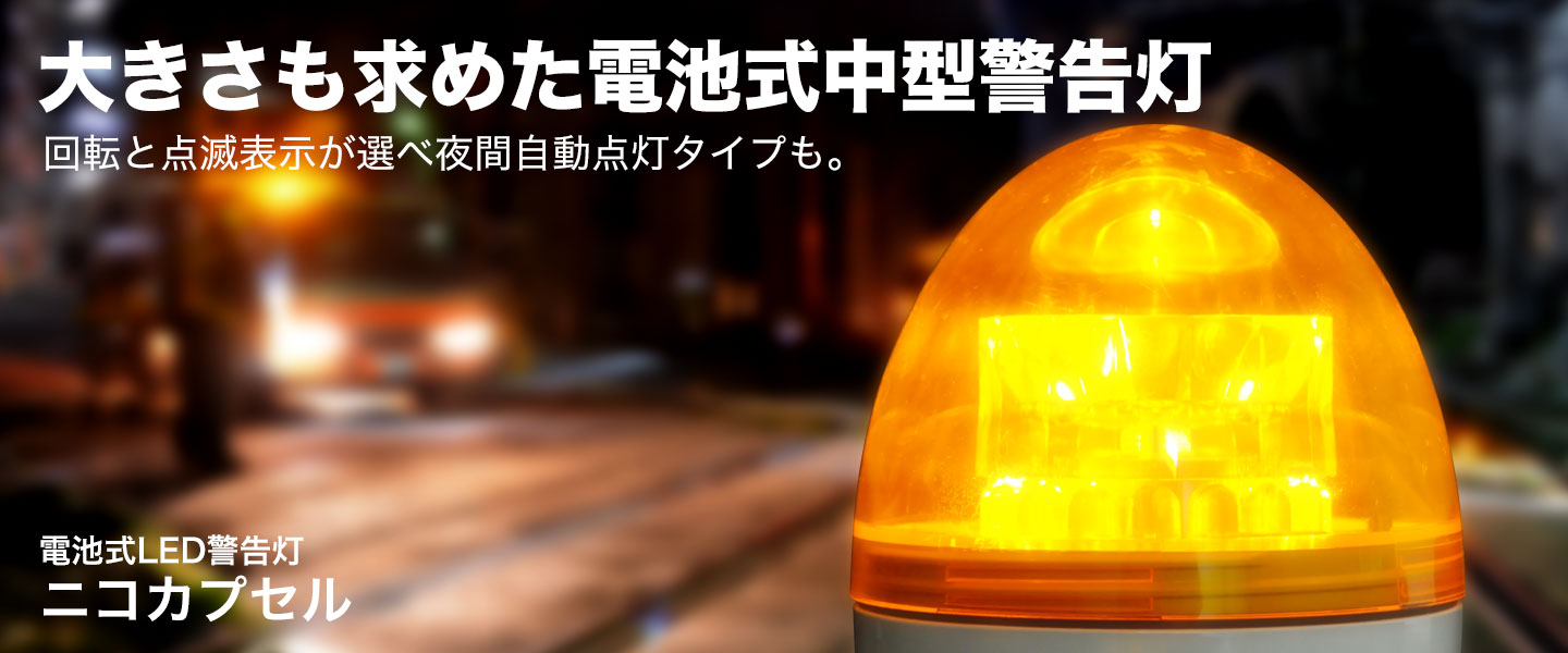 電池式LED警告灯ニコカプセル 大きさも求めた電池式中型回警告灯