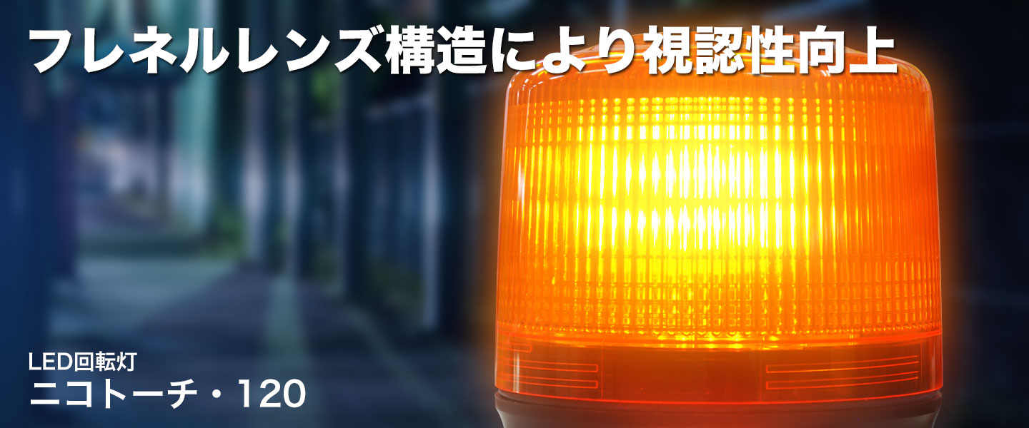 NIKKEI ニコモア VL17R型 LED回転灯 170パイ 黄 VL17M-024AY (株)日惠製作所 