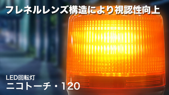 LED回転灯ニコトーチ・120：グローブ内には発光面を広げるフレネル