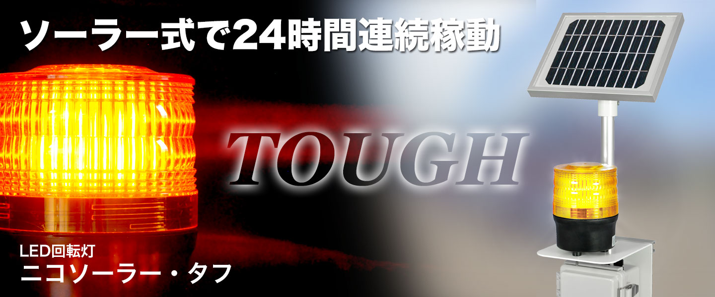 LED回転灯ニコソーラー・タフ ソーラー式で24時間連続稼動